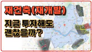 재건축 재개발 지금 투자해도 괜찮을까? #부동산아저씨 #서울 #땅 #재개발 #재건축 #투자 #개포주공 #잠실주공 #아파트 #지금