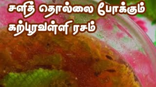 How to make cold relief karpooravalli leaf rasam.