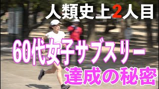 人類史上2人目！フルマラソン60代女子サブスリー（3時間切り）達成の秘密