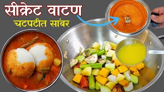 हॉटेलचे सीक्रेट वाटण बनवुन तयार करा चटपटीत उडपी सांबर | Sambar Recipe Hotel Style Udpi sambar recipe