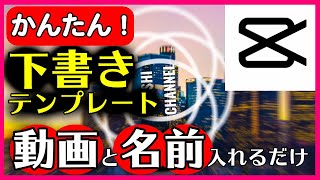 CapCut 下書きドラフト機能の使い方 チュートリアル テンプレート