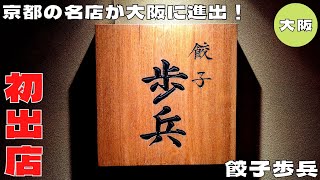 【餃子】京都の名店が大阪に初出店！『餃子歩兵 道頓堀店』のおすすめ餃子を紹介♪@Beckim_Vlog