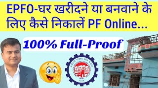 Purchase of house flat pf withdrawal, PF for purchase of house, ghar banwane ke liye pf kaise nikale