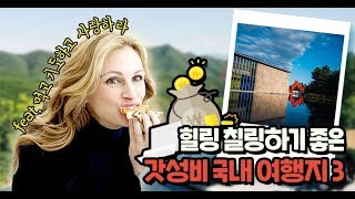 인생 노잼시기 극복! 힐링 칠링하러 가기 좋은 국내 여행지 3 [먹고 기도하고 사랑하라 / 워라밸의 참견]