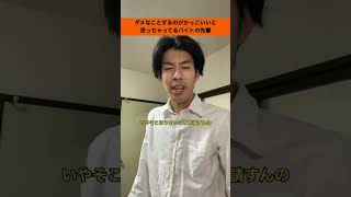 ダメなことするのがかっこいいと思っちゃってるバイトの先輩【バイトあるある】#shorts