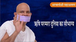 Pravachan : Rishi Parampara Duniya Ka Shobhagya