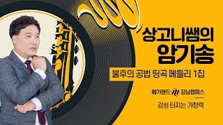 상고니쌤 공법 띵곡 메들리 1집! 제안송♬ 건폐율송♬ 용적률송♬ [메달TV]