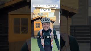 年収別ロードバイク乗りの違い