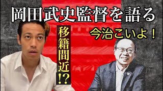 【本田圭佑】岡田武史監督について語る【本田圭佑さん切り抜き】