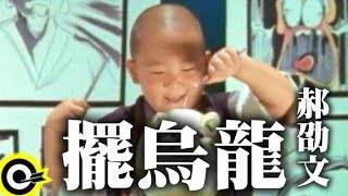 郝劭文 Steven Hao【擺烏龍 Little monk】Official Music Video