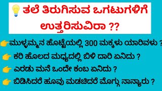 ತಲೆ ತಿರುಗಿಸುವ ಪ್ರಶ್ನೆ || ಬುದ್ಧಿವಂತರು ಮಾತ್ರ ಉತ್ತರಿಸುತ್ತಾರೆ #useful #gkquiz #gkknowledge #gk #facts