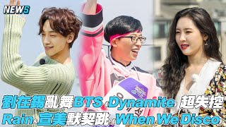 【劉在錫】亂舞BTS《Dynamite》超失控 Rain\u0026宣美默契跳《WhenWeDisco》