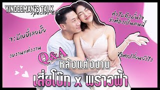 Yindeeman's Talk เสี่ยโบ๊ท x พราวฟ้า Q&A ครั้งแรกหลังแต่งงาน