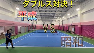 【1Set Match】世代対決！平成ＶＳ昭和！勝つのは若さ！？それとも経験！？ダブルス！！【テニス】