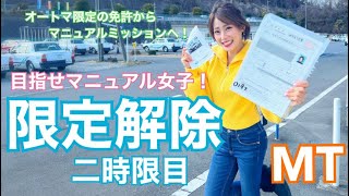 車の限定解除　目指せマニュアル女子！オートマからマニュアルへ　バイクのマニュアルより難しい　二時限目