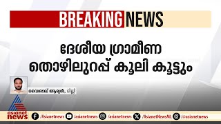 ദേശീയ ​ഗ്രാമീണ തൊഴിലുറപ്പ് പദ്ധതിയിൽ  കൂലി വർദ്ധിപ്പിക്കാൻ അനുമതി