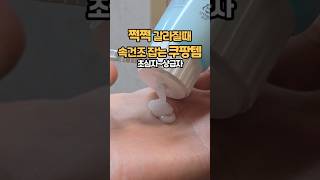 관리 고인물이 알려주는 속건조 잡는 쿠팡템 3가지