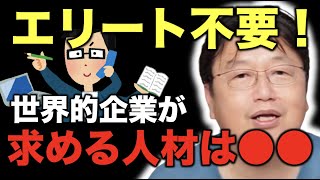 これからの時代に求める人材は◯◯です！【岡田斗司夫/切り抜き】