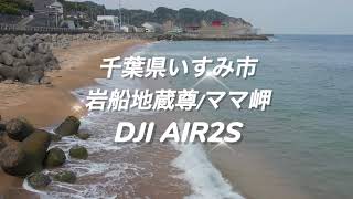 DJI AIR2S　千葉県　いすみ市　岩船地蔵尊　ママ岬　2022 03 13　[#ドローン空撮] #248