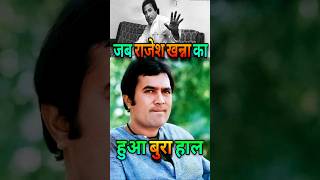 Rajesh Khanna Stardom के लिए रोए | Hero to Zero #bollywood #rajeshkhanna  #shorts #stree2