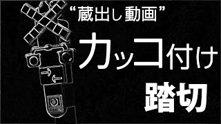 踏切ハンター（常総線／#13  渕頭（小）踏切）珍名称！カッコ付き第四種踏切