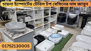 টপ বেসিন কালেকশন ২০২৪।Top Basin সিরামিক টপ বেসিনের দাম জানুন| China Ceramic Counter Top Basin