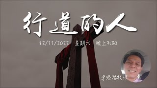 DTC 真理门徒教会 12/11/2022