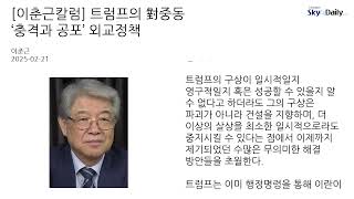 [이춘근칼럼] 트럼프의 對중동 ‘충격과 공포’ 외교정책