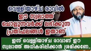 വെള്ളിയാഴ്ച്ച രാവിൽ ഈ സ്വലാത്ത് ചൊല്ലുന്നവർക്ക് ലഭിക്കുന്ന പ്രതിഫലങ്ങൾ | Latheef Saqafi Kanthapuram