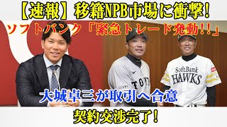 【速報】移籍NPB市場に衝撃!ソフトバンク「緊急トレード発動!!」大城卓三が取引へ合意契約交渉完了!交渉契約内容が明らかになった