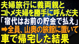 【スカッとする話】夫婦の旅行に義両親と義弟夫婦を勝手に誘った夫「大勢の方が楽しいだろｗ」キレた私は全員を山奥のホテルに置いて車で帰宅した