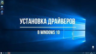 Установка драйверов в Windows 10