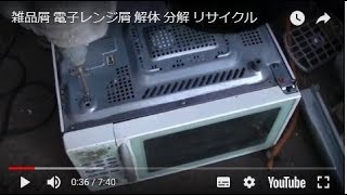 スクラップの電子レンジ屑を解体や分解や選別をしてリサイクル