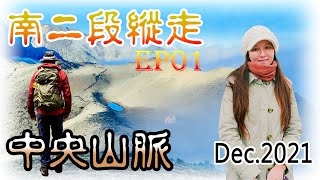 [南二段縱走]七天(順行)紀錄片 EP01：向陽登山口→嘉明湖山屋→拉庫音溪山屋 [五分鐘爬百岳]100 Peaks of Taiwan