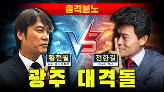 [충격분노] 전한길 vs 황현필 (광주 대격돌)