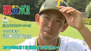 【2019年8月1日収録】富山GRNサンダーバーズ「河本光平」選手インタビュー