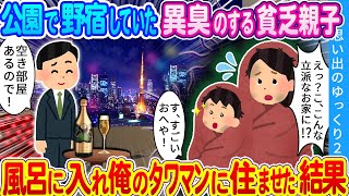 会社帰りに見つけた公園で身を寄せ合うボロボロ親子…心配になり俺のタワマンに住ませた結果…