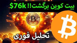 بیت کوین برگشت !! آخرین رشدی که تجربه خواهد کرد پامپ ارز ها به زودی ...