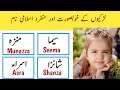 Seema(سیما), Munazza(منزہ), Shanza(شانزہ), & Asra(اسراء) Name Meaning In Urdu & Hindi