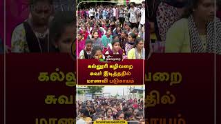 கல்லூரி கழிவறை சுவர் இடித்ததில் மாணவி படுகாயம் | #puducheri | #college | #shorts