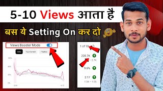 🤩100% Working Trick | Youtube par View Kaise Badhaye | Views Nhi Aa Raha Hai To Kya Karen