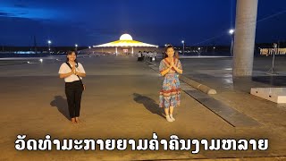 วัดธรรมกาย EP2/2 หลวงพี่ใจดีพาดูรอปวัด | ทิพย์สาวลาว