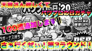 【パワプロアプリ】パワプロの日ガチャ！！追加の１００連、第３ラウンド突入！第３２話『天音さんをもう１度。。。』【ヒデマローック】