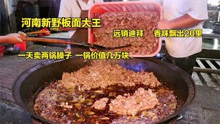 河南新野板面大王，300斤羊肉炒臊子，一锅价值40000块，远销迪拜