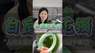 ［第二段］八千薅來的邊角，出了一條白底飄花手鐲，姐姐你們說值嘛！ #一口氣看完 #流量 #珠寶首飾 #翡翠手鐲 #翡翠 #玉石 #緬甸翡翠 #熱門 #設計 #好物分享 #好物推荐