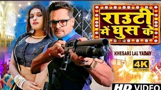 #VIDEO | राउटी में घुस के | #Khesari Lal New Song | Shilpi Raj | Yamini Singh | Bhojpuri Song 2022