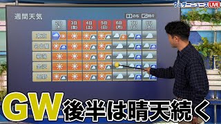 【GW天気】大型連休後半は晴天続く