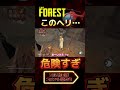 【the forest】この初見トラップ、知ってる人いる？ww shorts theforest