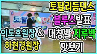 토탈리듬댄스,이도호원장,하현경원장,양발블루스발표,남녀대칭발,리듬지루박맛보기,리듬짝,246,42박,리듬짝난,따닥발,토탈리듬댄스연구팀,모방과창조촬영편집