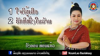 ໃຈດີສູ້ເສືອ/ຮັກທີໜື່ງໃນລ້ານ/ใจดีสู้เสือ/รักทีหนื่งในล้าน/บังออน ท่อนแก้ว